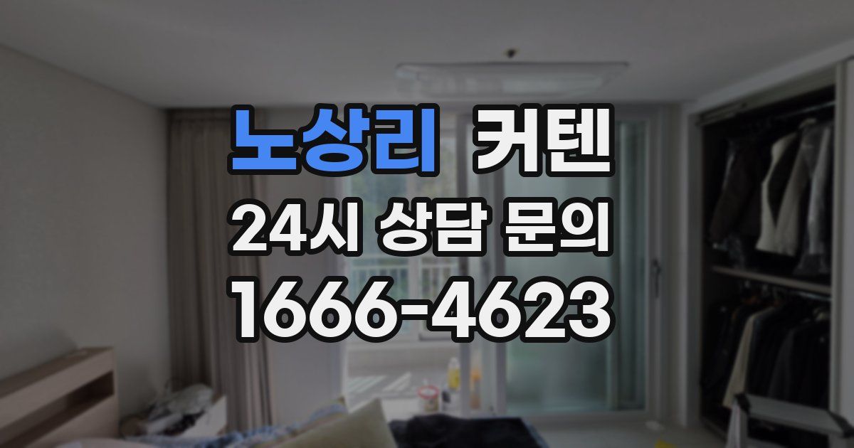 노상리 커텐