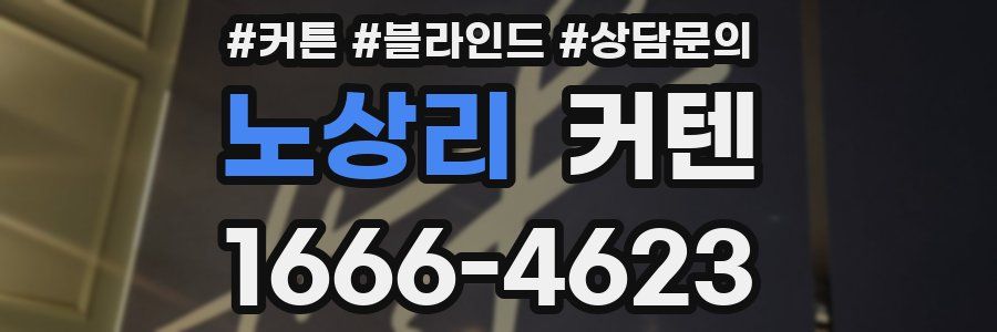노상리 커텐