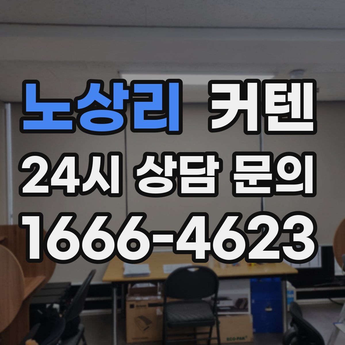 노상리 커텐