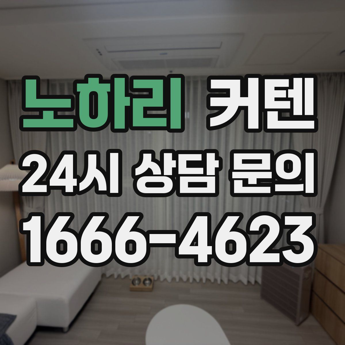 노하리 커텐