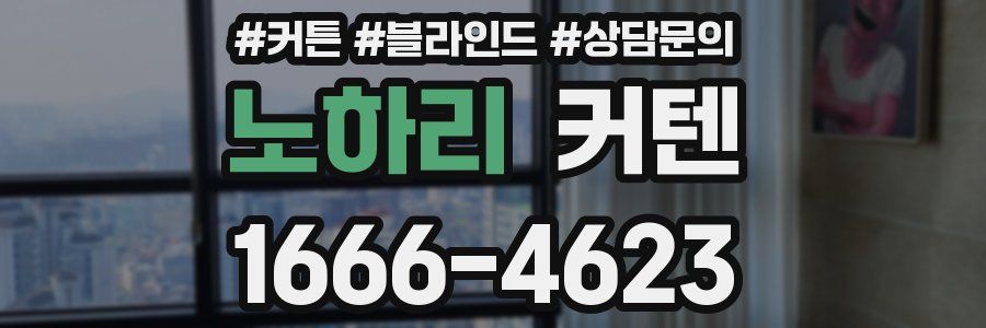 노하리 커텐