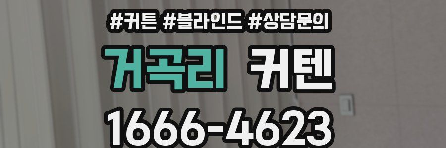 거곡리 커텐