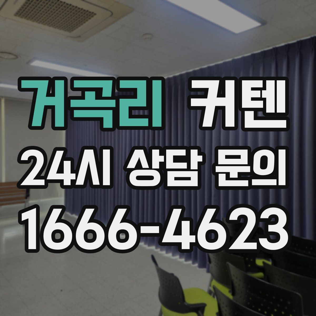 거곡리 커텐