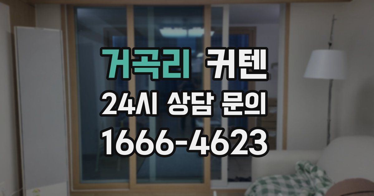 거곡리 커텐