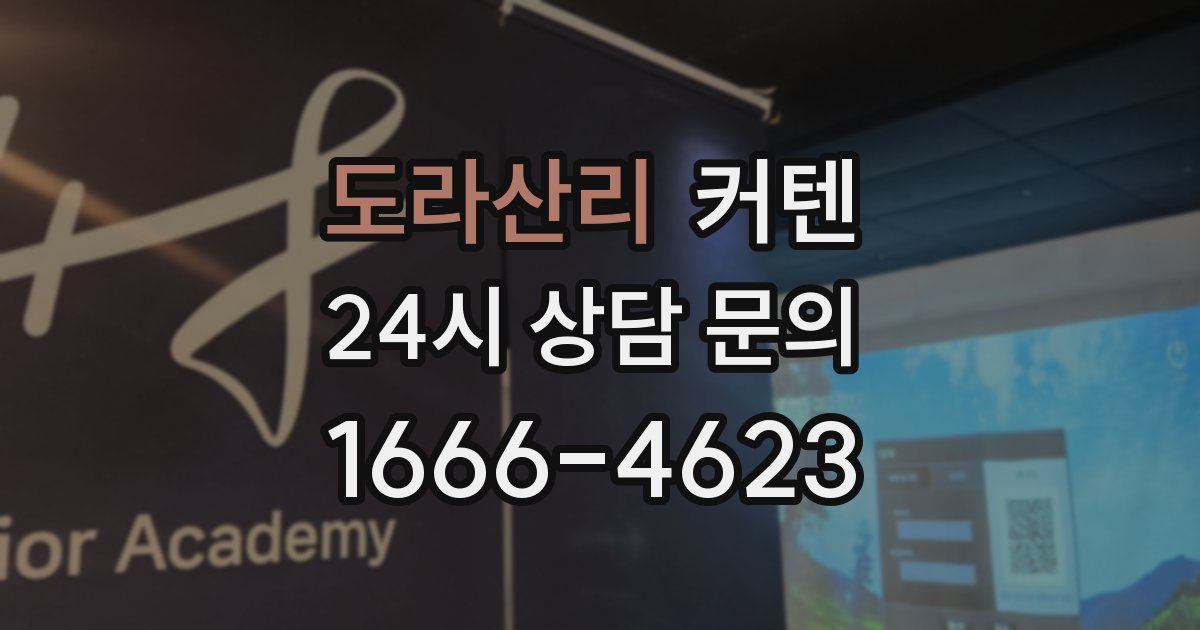 도라산리 커텐