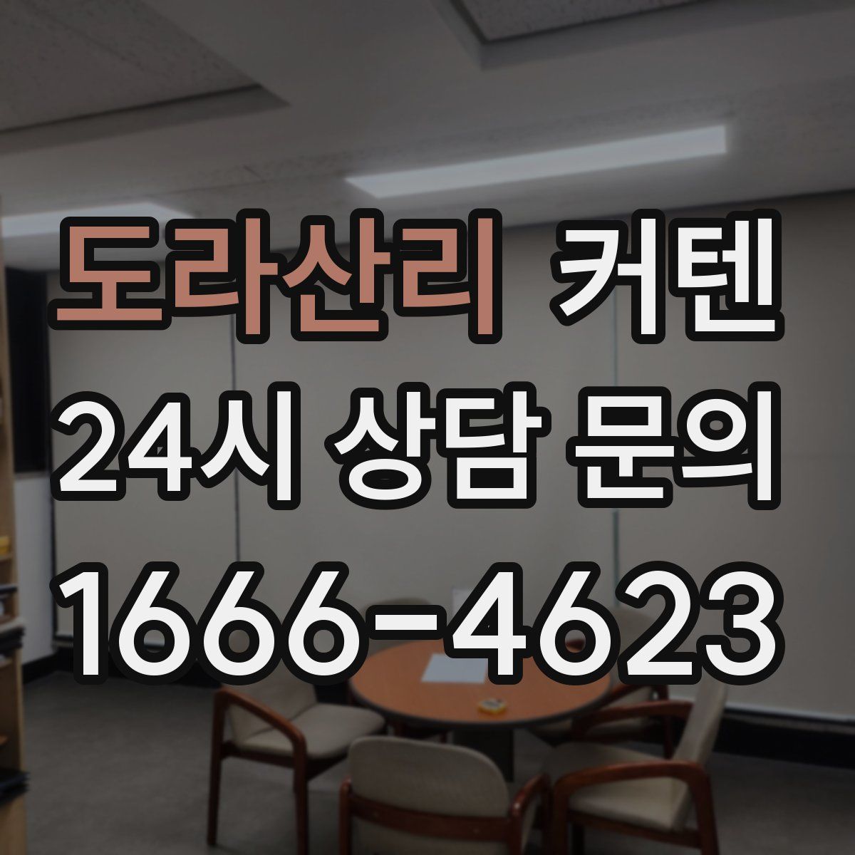 도라산리 커텐