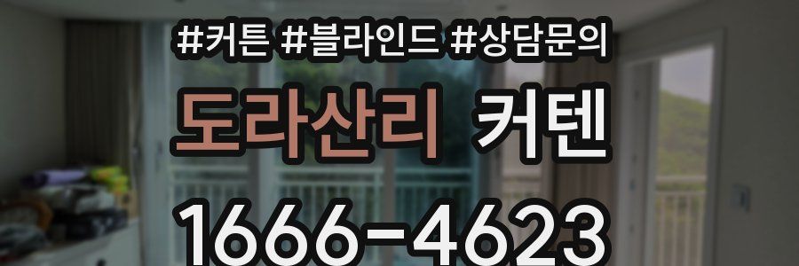 도라산리 커텐