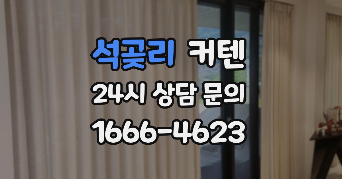 석곶리 커텐