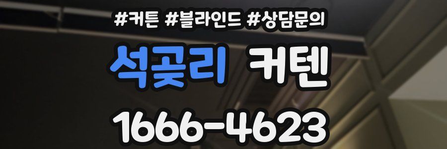 석곶리 커텐