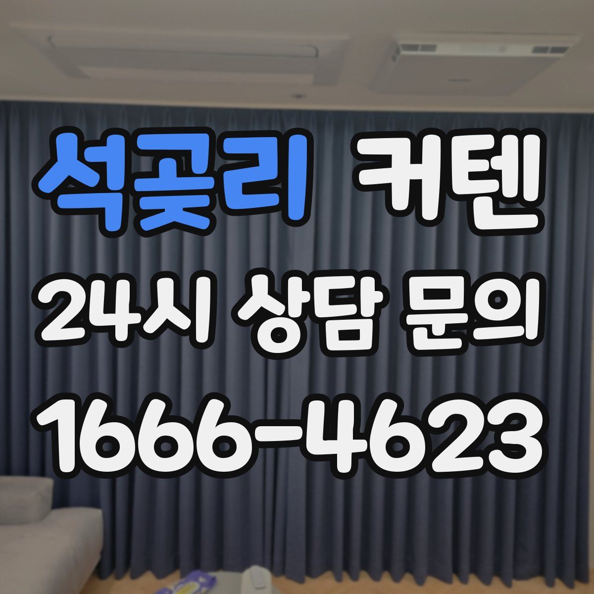 석곶리 커텐