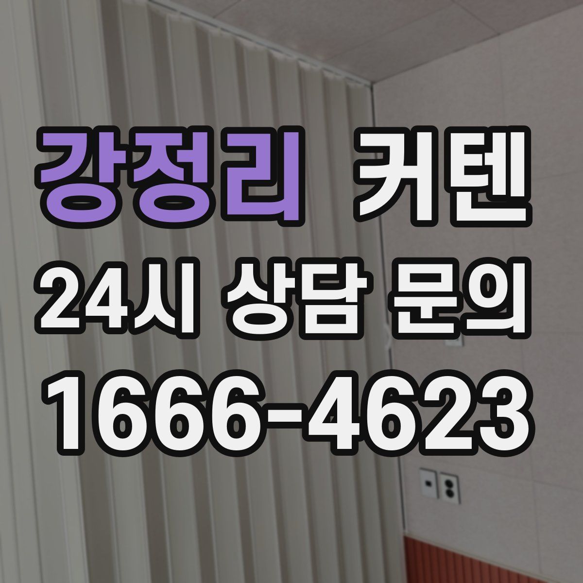 강정리 커텐