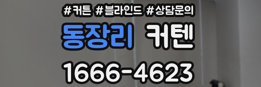 동장리 커텐