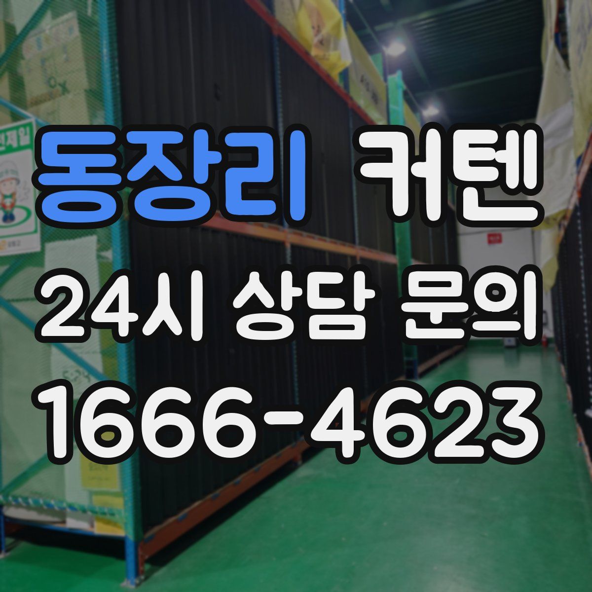 동장리 커텐