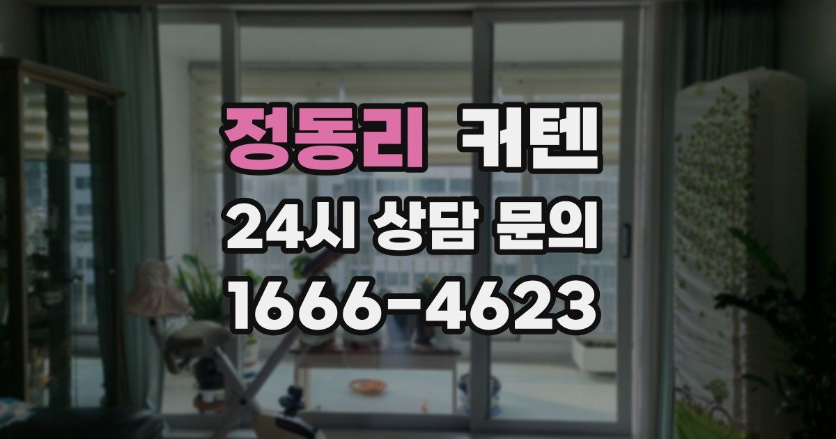 정동리 커텐