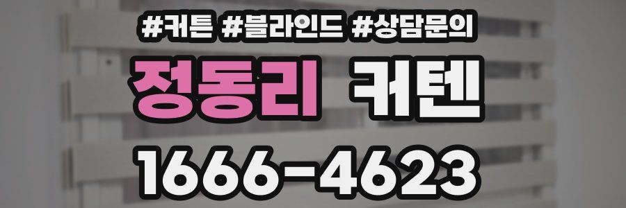 정동리 커텐