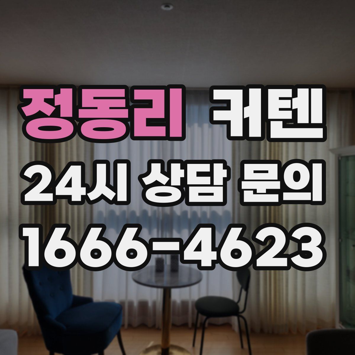 정동리 커텐