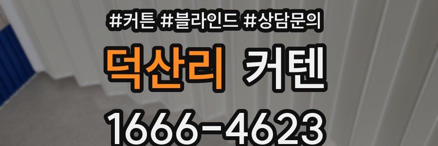 덕산리 커텐