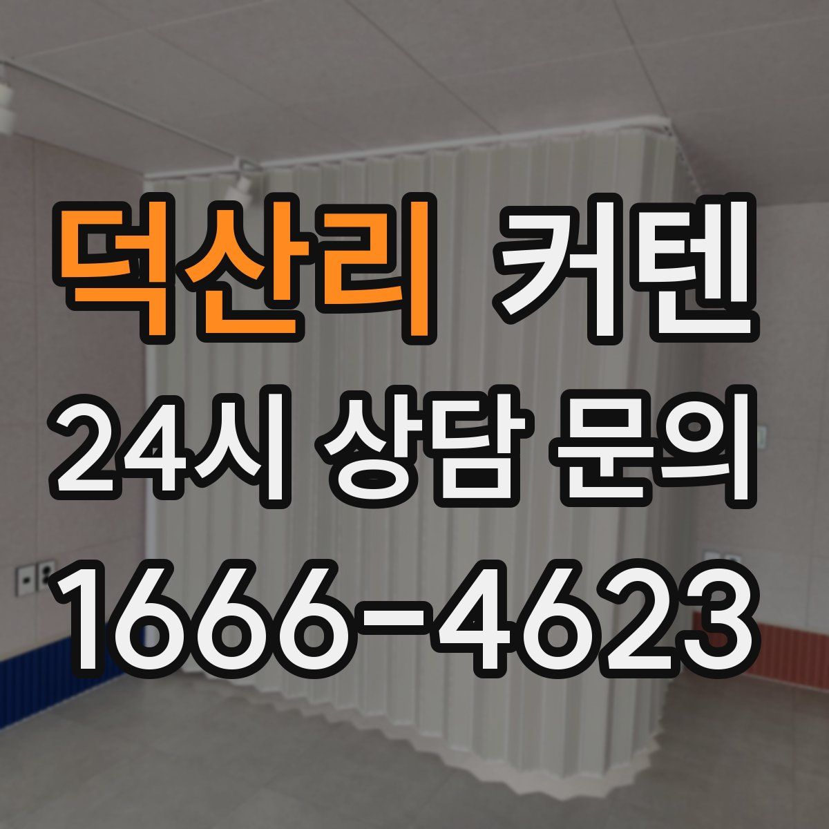 덕산리 커텐