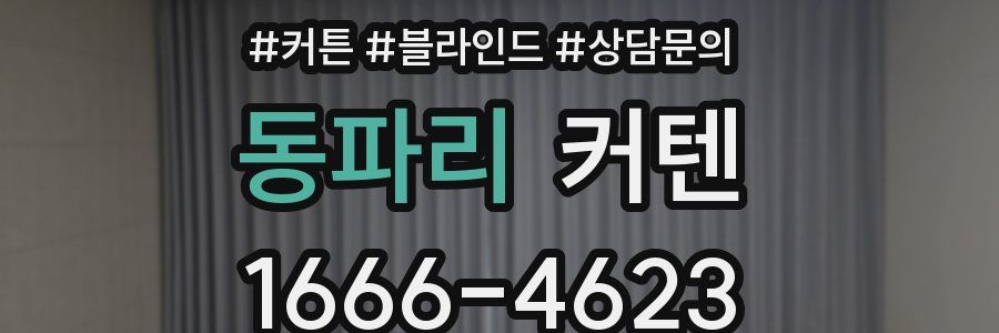 동파리 커텐