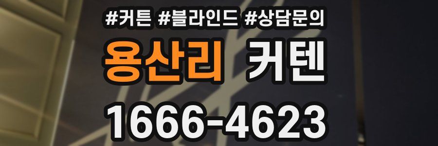 용산리 커텐