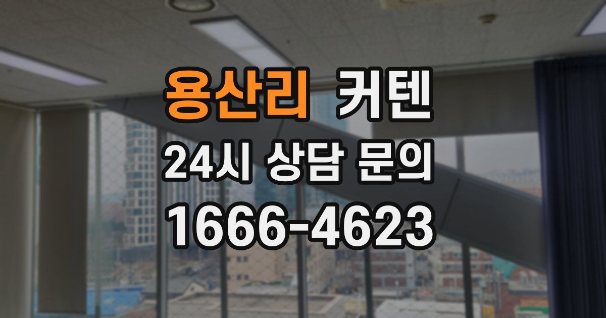 용산리 커텐