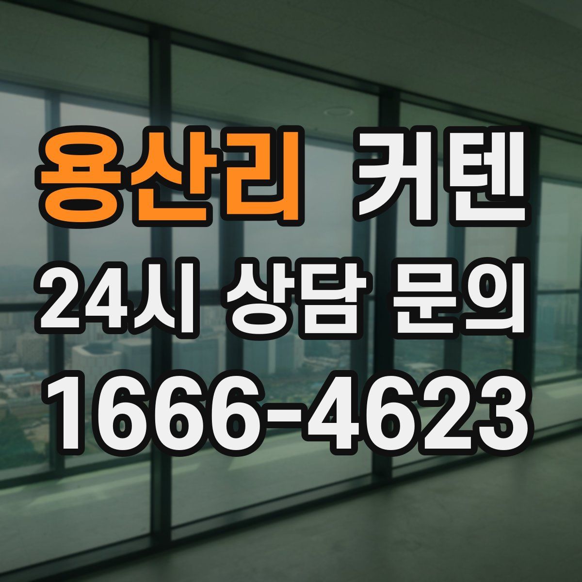 용산리 커텐