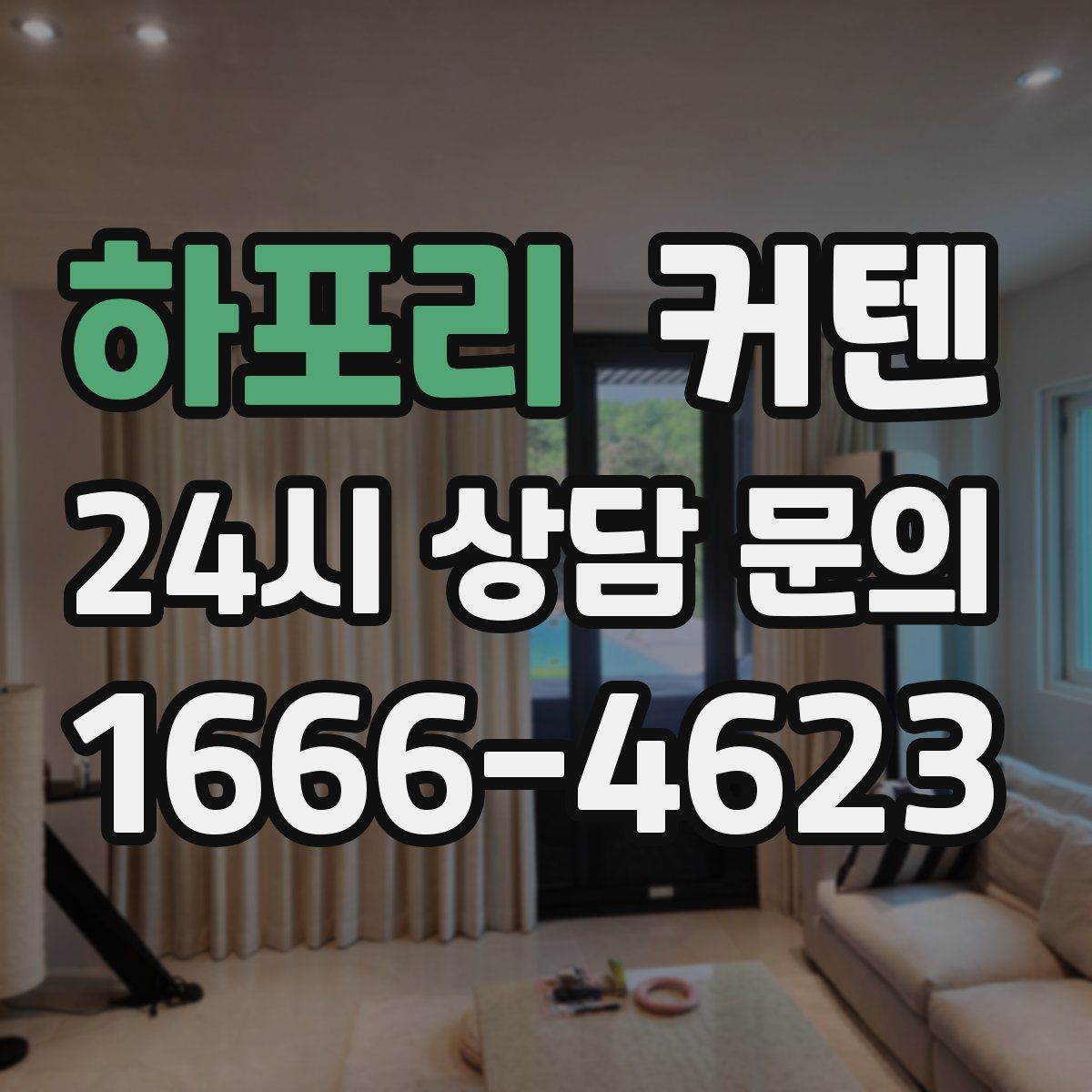하포리 커텐