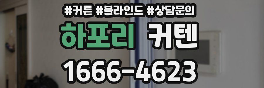 하포리 커텐