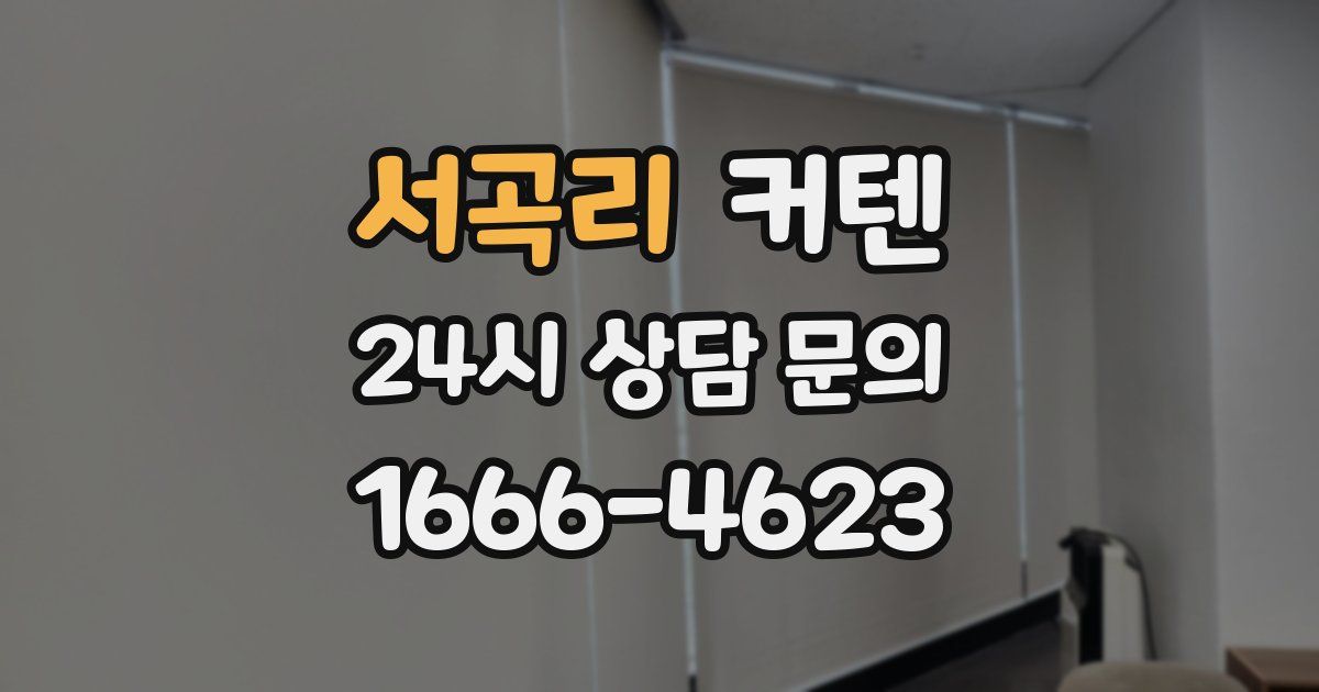 서곡리 커텐
