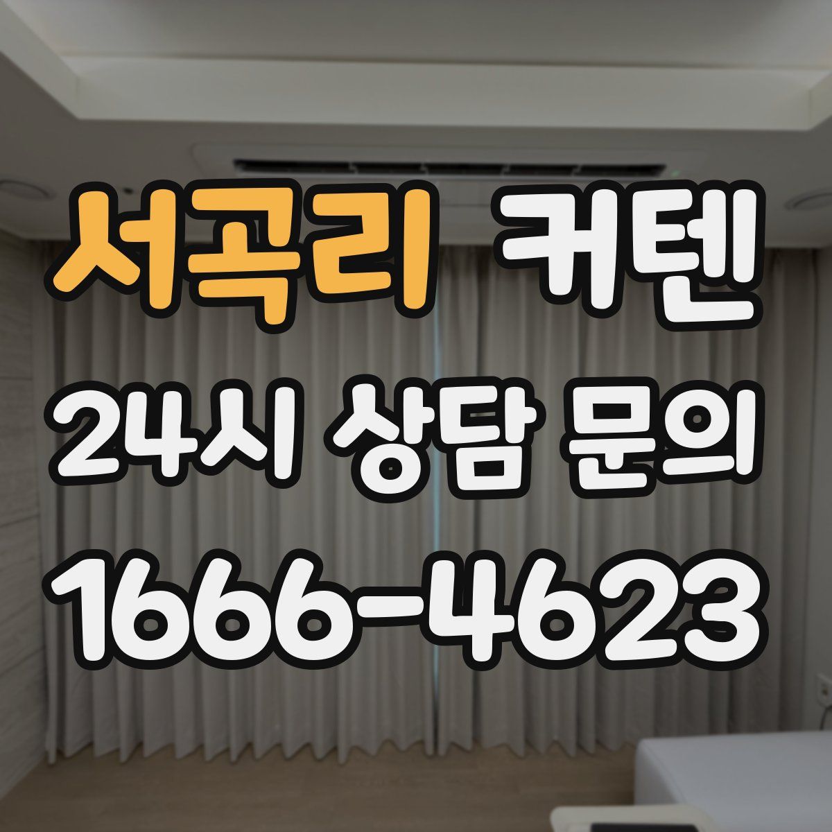 서곡리 커텐