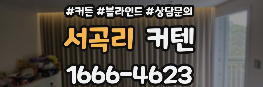 서곡리 커텐