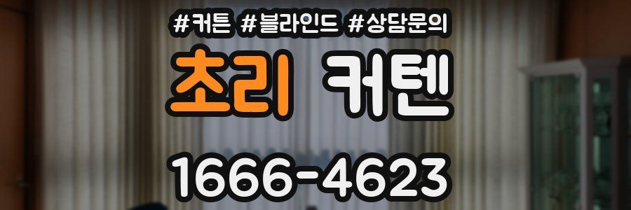 초리 커텐