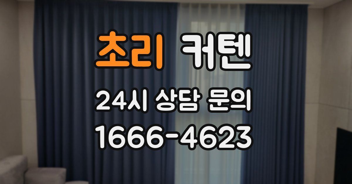 초리 커텐