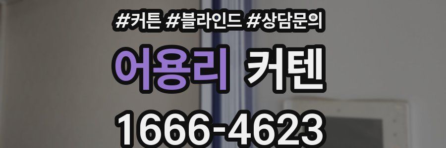 어용리 커텐