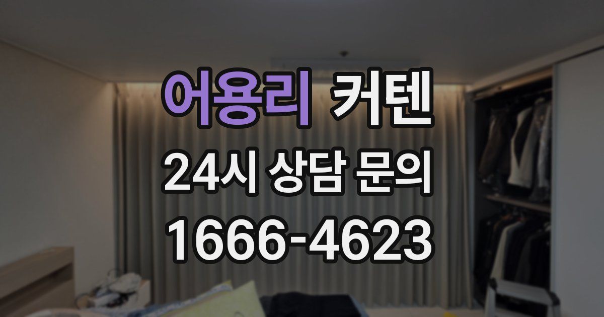 어용리 커텐
