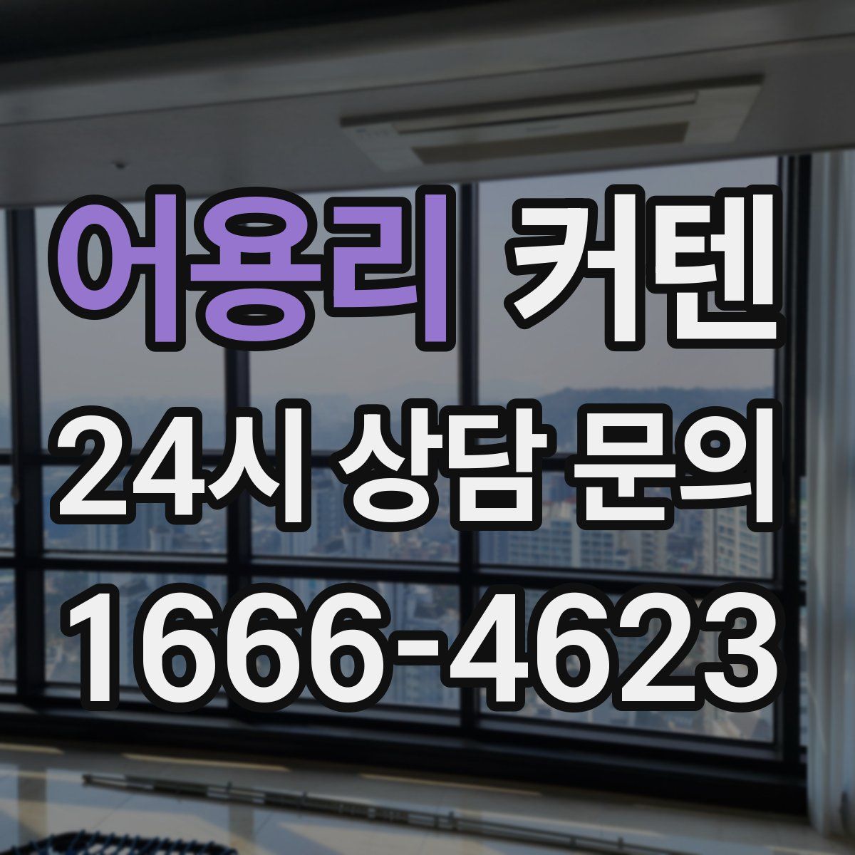 어용리 커텐