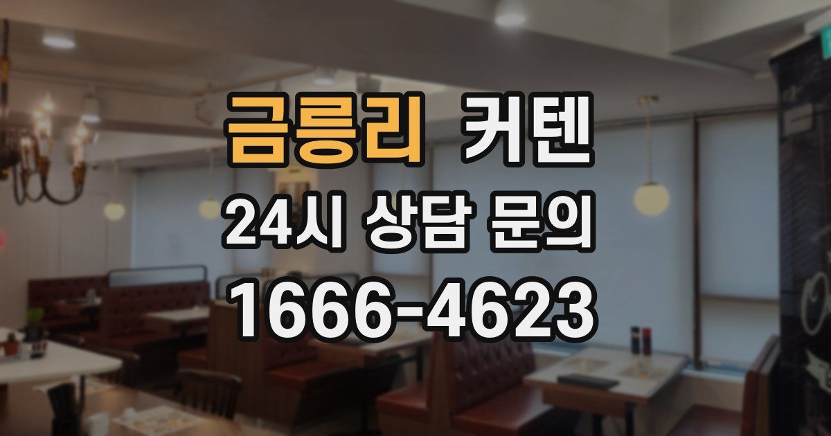 금릉리 커텐