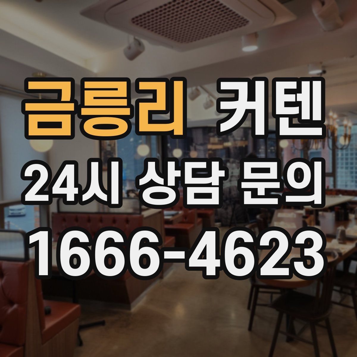 금릉리 커텐