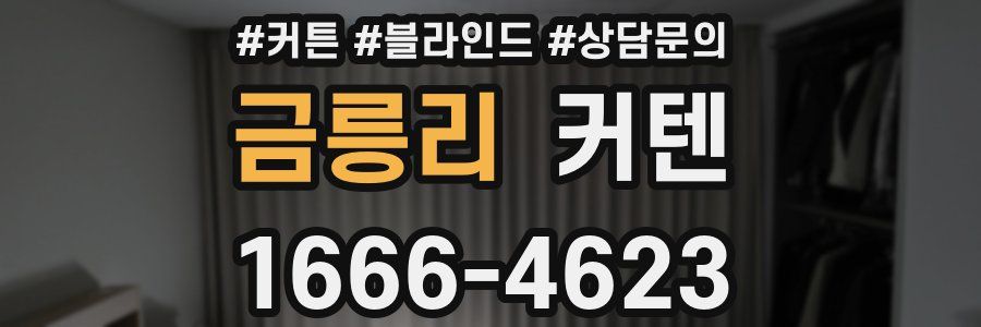 금릉리 커텐