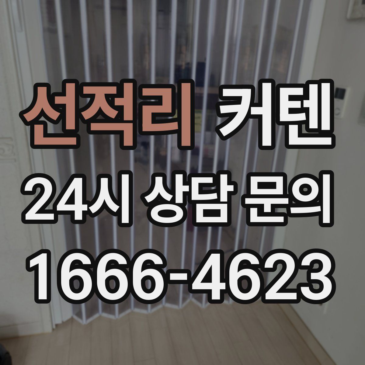 선적리 커텐