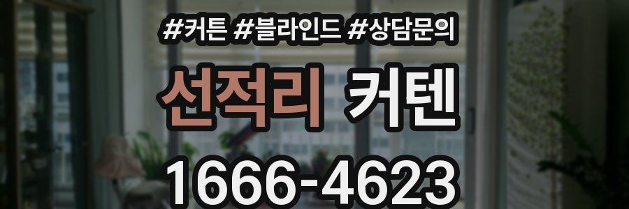 선적리 커텐