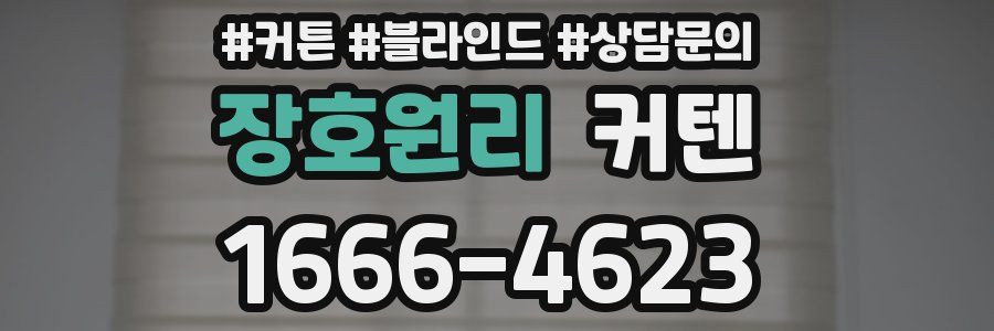 장호원리 커텐