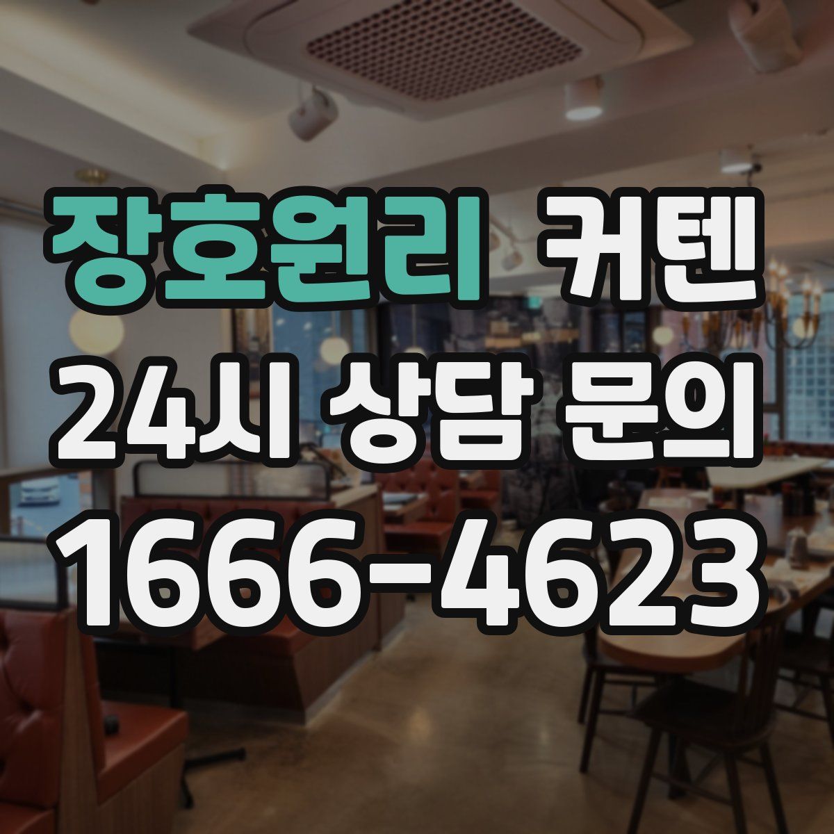 장호원리 커텐