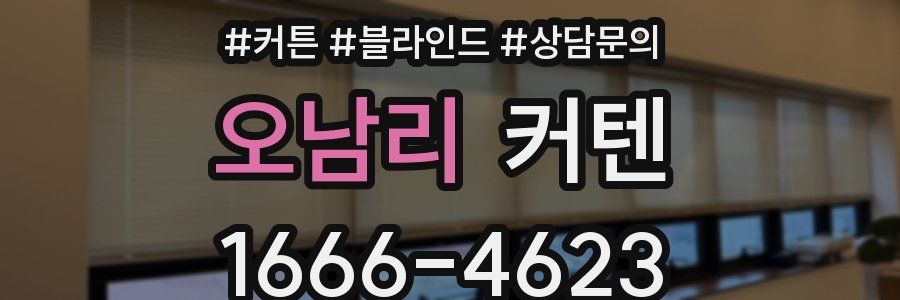 오남리 커텐