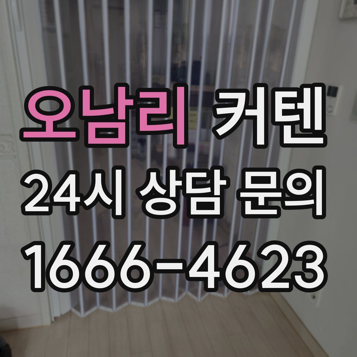 오남리 커텐