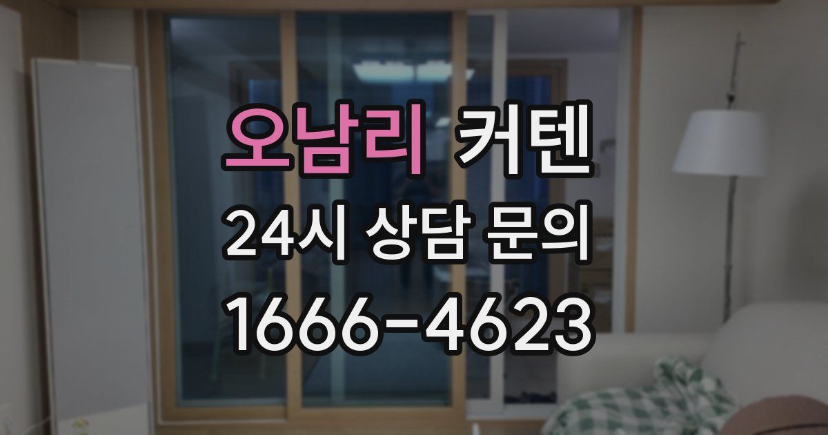 오남리 커텐