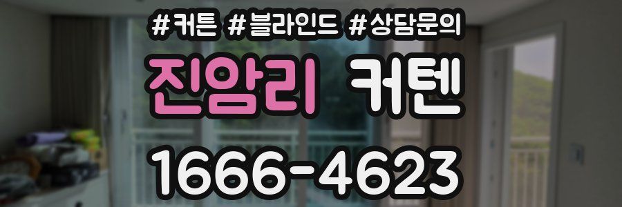 진암리 커텐
