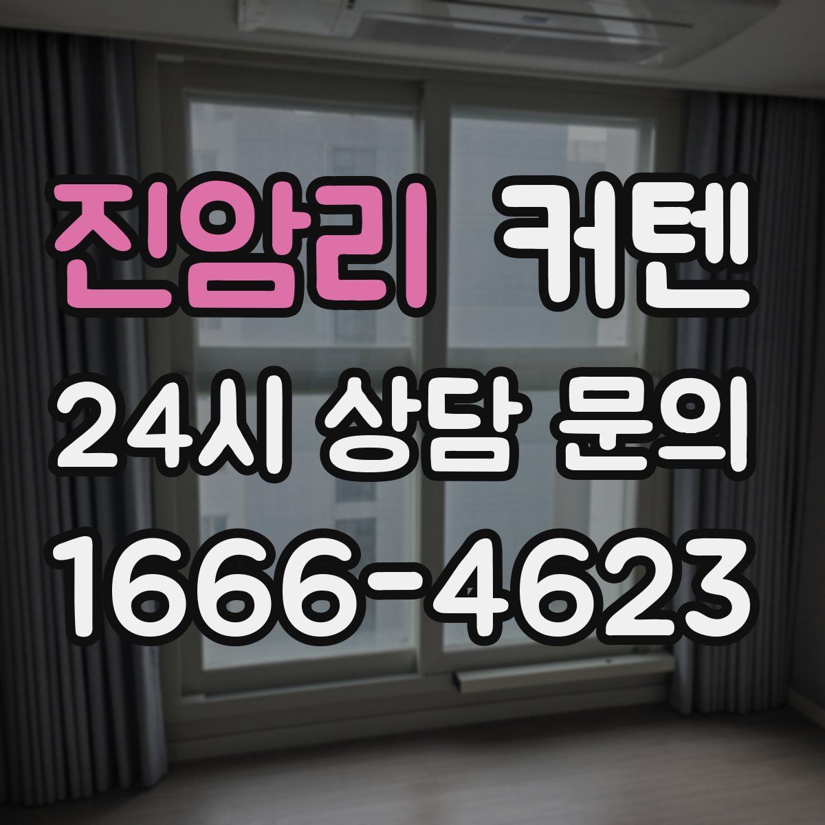 진암리 커텐