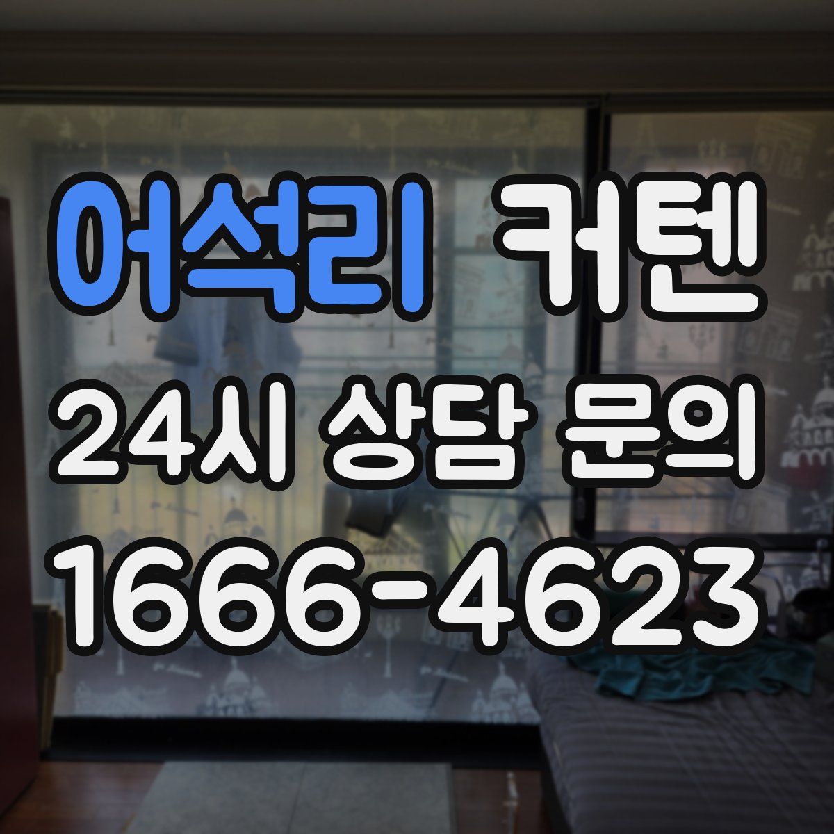 어석리 커텐
