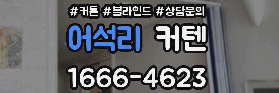 어석리 커텐